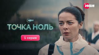 Точка Ноль  1 серия  Смотри все серии на Иви [upl. by Nedla]