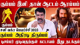 KUMBAM  திடீர் திருப்பம் உண்டாகும்  சனி வக்ர நிவர்த்தி பலன் கும்பம் 2023 ASTROLOGER SUBASH [upl. by Urbannai574]