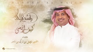 Rashed Al Majid  Kif Ansa  Lyrics Video 2024  راشد الماجد  كيف انسى [upl. by Leviram]