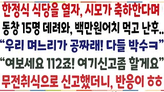 반전신청사연한정식 식당을 열자 시모가 축하한다며 동창15명 데려와 백만원어치 밥을 먹는데 quot우리 며느리가 공짜래ㅋquot 황당해 어디론가 전화르레시넝사연사이다썰사연라디오 [upl. by Caprice]