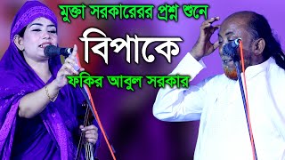 মুক্তা সরকারের প্রশ্ন শুনে বিপাকে পড়লেন ফকির আবুল সরকার  Mukta Sorkar VS Fokir Abul Sorkar  Part 1 [upl. by Darraj]