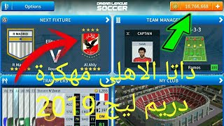 حصريا 🔥 تحميل فريق الاهلى  دريم ليج 2019 [upl. by Resa]