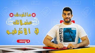 إحذر  لا تتكلم عن كل مؤهلاتك في الانترفيو 2023 [upl. by Idoj]