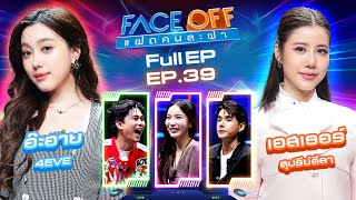 FACE OFF แฝดคนละฝา  อ๊ะอาย 4EVE amp เอสเธอร์ สุปรีย์ลีลา  8 ตค 67 Full EP [upl. by Marlea]