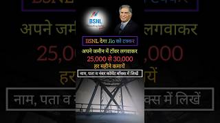 BSNL 5G टॉवर लगवायें Salary 30000 देर न करें  shorts bsnl jio vlog [upl. by Wiltshire]