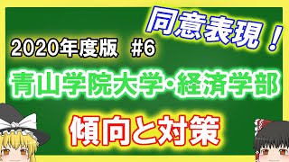 青山学院大学・経済学部の傾向と対策をゆっくり解説！＃6 [upl. by Atsyrk]