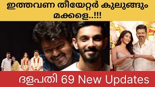 ഇത്തവണ തീയേറ്റർ കുലുങ്ങും മക്കളെ ദളപതി 69 New Updates  Vijay Thalapathys 69 Movie  AnirudhNew [upl. by Treharne894]