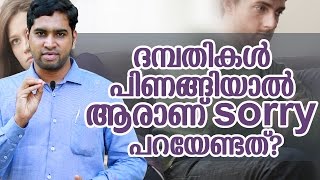 ഭാര്യയും ഭർത്താവും പിണങ്ങിയാൽ ആരാണ് സോറി പറയേണ്ടത്Happy family malayalamMalayalam Motivation [upl. by Asenad]