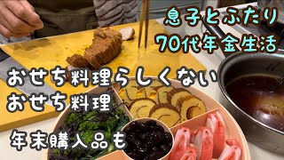 【70代ほぼ年金暮らし】年末のコストコ、スーパー購入品と普段も食べれるようなおせち料理 [upl. by Eirrej923]