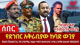 Ethiopia  የድንበር አቅራቢያው ከባድ ውጊያ፣ ግብጽና ፋኖ የተጠሩበት ውጊያ፣ የሀሰን ሼክ አነጋገሪ ጉዞ፣ የአማራ ክልሉ ጥፋት ይመርመር ተባለ [upl. by Stephie]