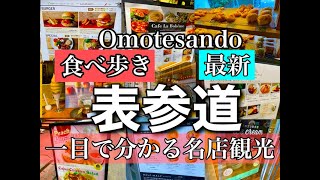 【表参道グルメ最新・観光名所】行く前に絶対押さえたいお店とグルメの内容をチェック！詳細説明あり【音声解説・字幕】ENGLISH OK Omotesando food グルメ singen [upl. by Adiol]