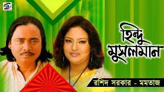 Hindu Musolman  Part 5 হিন্দু মুসলিম পর্ব ০৫  শিল্পীঃ মমতাজ ও বাউল সম্রাট রশিদ সরকার।Pala Gaan [upl. by Albur]