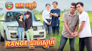 ចុងក្រោយ Range បានទៅណា 😂 រឿង Range ផ្ដាច់ស្នេហ៍ ភាគ បញ្ចប់ By Hotdog Lucky 123 [upl. by Dlorej]