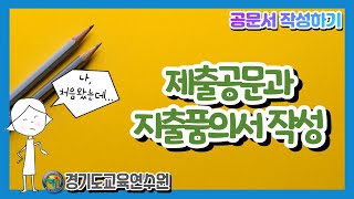 2021 행정 07 제출공문과 지출품의서 작성하기 [upl. by Ydal329]