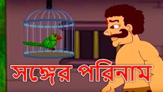 সঙ্গের পরিনাম  Bangla Golpo গল্প  ঠাকুরমার ঝুলি 2018  Bangla Cartoon  রূপকথার গল্প ২০১৮ [upl. by Dnalsor]