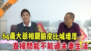 【搞笑老年相親完整版】64歲大爺相親臉皮比城墻厚，直接問能不能過夫妻生活，紅娘都怒了 [upl. by Ahtebat936]