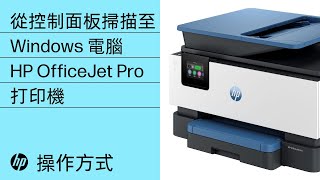 如何從控制面板掃描至 Windows 電腦  HP OfficeJet Pro 打印機  HP Support [upl. by Rockafellow]