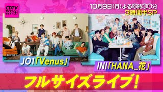 『CDTVライブライブ 』109月 SNSでバズったライブを大特集⚡️3時間半スペシャル🎧✨【TBS】 [upl. by Haras]