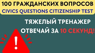 2024 100 Civics Questions  Тренажер для Интервью на Гражданство США [upl. by Ahsikrats]