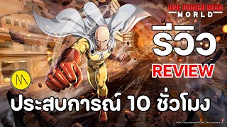 One Punch Man World  รีวิว  Review  ประสบการณ์ 10 ชั่วโมง [upl. by Leirrad]