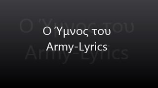 Ο Ύμνος του Army  Lyrics Kamena Xartakia [upl. by Adriana975]