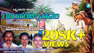 ಯಂಕಂಚಿ ಧವಳ  Yankanchi Davala  Yankanchi Davala  Kannada Moharam Songs [upl. by Ateerys355]