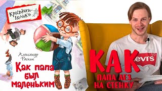 Александр Раскин «Как папа был маленьким» Глава 26 Как папа лез на стенку [upl. by Nav]