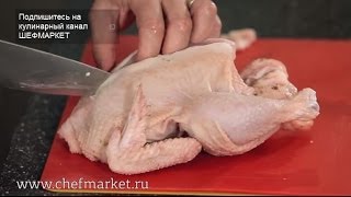 Как разделать курицу Лайфхаки от ШЕФМАРКЕТ [upl. by Cecil]