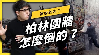 【 志祺七七 】「柏林圍牆」是不小心被推倒的！？倒塌後的 30 年世界變好了嗎？ [upl. by Erlina392]