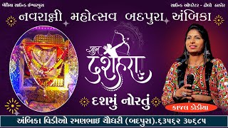 ⭕️LIVE ⭕️ Badpura Navratri  24102023  900 કલાકે  અંબિકા વિડીયો રમણભાઈ ચૌધરી Mo9904083374 [upl. by Eiramlatsyrk]