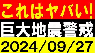 これはヤバい！巨大地震警戒！地震研究家 レッサー [upl. by Novahc]