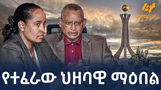 Ethiopia  የተፈራው ህዘባዊ ማዕበል [upl. by Ahsenik]