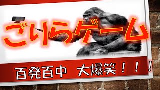 【学級レク】百発百中 大爆笑！ゴリラゲーム [upl. by Telrahc]