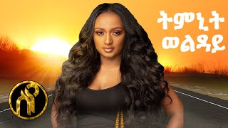 SyeEntertainment  Tmnit Welday  Mzekerkano do  ምዘከርካኒ ዶ  New Ethiopian Tigrigna Music 2020 [upl. by Nnod]