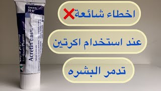 كريم اكرتين ،اخطاء شائعه حذر منها اطباء الجلديه تؤدي الى تدمير البشره تجنبيها  Acretin cream [upl. by Annot]