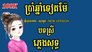 ប្រាំឆ្នាំទៀតម៉ែ ស្រី ភ្លេងសុទ្ធ KARAOKE  5 bram chnam teat mae karaoke [upl. by Jess]