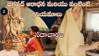 సదాచారం  Sadhacharam  భగవద్ ఆరాధన మరియు వంటింటి నియమాలు  HG Pranavananda Prabhu [upl. by Yednarb345]