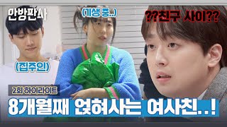 하이라이트 8개월째 무전 숙식 중 남사친의 집에 기생 중인 여사친😵  안방판사  JTBC 230131 방송 [upl. by Aikehs]