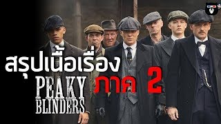 สรุปเนื้อเรื่อง  Peaky Blinders ซีซั่น 2  เรื่องจริงของอันธพาลใบมีดโกนแห่งเบอร์มิงแฮม [upl. by Ahteres]