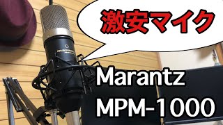 【激安マイク】歌ってみたを始めたい人へ。Marantz MPM1000【ゲーム実況】 [upl. by Tiff810]