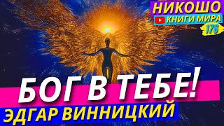 Как Найти Бога и Всю Вселенную Внутри Себя Исповедь Просветленной Никошо и Миркина [upl. by Tuhn]