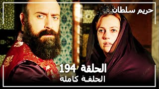 حريم السلطان  الحلقة 194 Harem Sultan [upl. by Reynold]