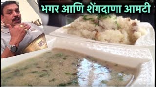 भगर आणि शेंगदाणा आमटी  वरईचा भात नि आमटी  Bhagar  Varicha Bhaat amp Shengdana Amti  Upvas Special [upl. by Vivi]