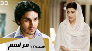 Marasim  Episode 12  Serial Doble Farsi  سریال مراسم  قسمت  ۱۲ دوبله فارسی  C9D1O [upl. by Donn]