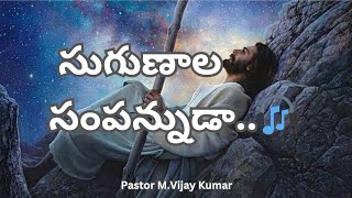 సుగుణాల సంపన్నుడా  Sugunaala sampannuda telugu christian song  Jesus songs telugu [upl. by Aihsemaj]