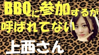 BBQに参加するが呼ばれてない上西恵【NMB48】【上西さんシリーズ】 [upl. by Rois]