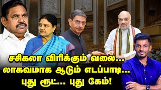 தூண்டில் போடும் SASIKALARBயை வைத்து கேம் ஆடும் EPS [upl. by Ahsenhoj]