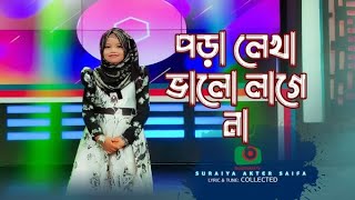 ছোটদের মজার গান  পড়ালেখা ভালো লাগেনা । SuraiyaAkterSaifa । Poralekha Valo Lage Na [upl. by Kcirdlek978]