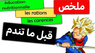 léducation nutritionnelle alimentaire 3eme annee college شرح ملخص [upl. by Jaddo]