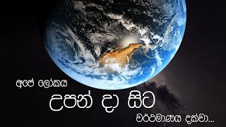 පෘථිවියේ උපත සහ විකාශනය  Origins and evolution of Earth [upl. by Pricilla797]